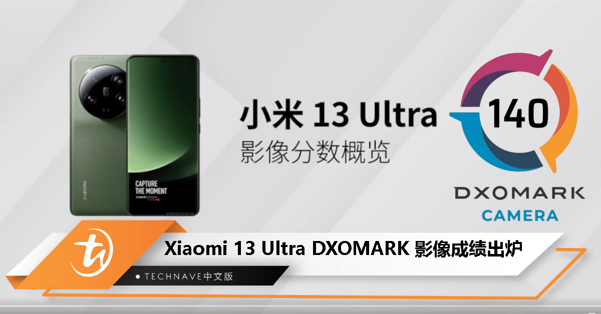 Xiaomi 13 Ultra DXOMARK 影像成绩出炉：总分 140 分，全球排名第 14