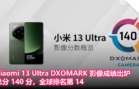 Xiaomi 13 Ultra DXOMARK 影像成绩出炉：总分 140 分，全球排名第 14