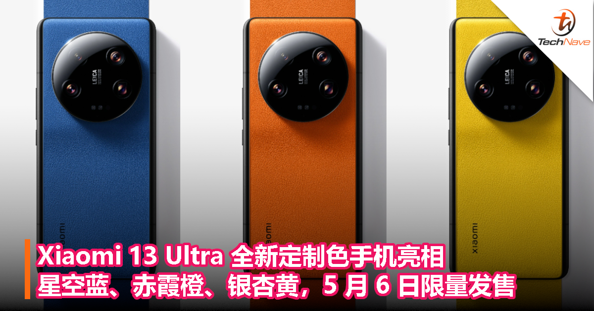 Xiaomi 13 Ultra 全新定制色手机亮相，星空蓝、赤霞橙、银杏黄，5 月 6 日限量发售