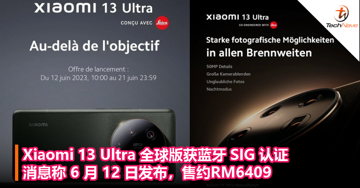 Xiaomi 13 Ultra 全球版获蓝牙 SIG 认证，消息称 6 月 12 日发布，售约RM6409