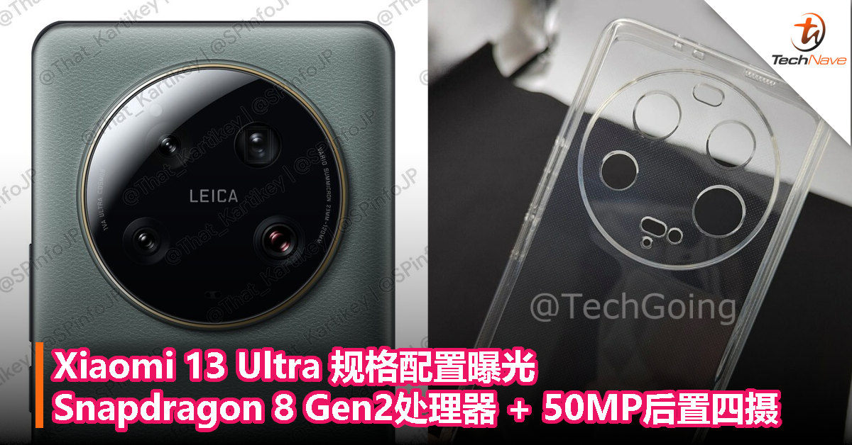 Xiaomi 13 Ultra 规格配置曝光：Snapdragon 8 Gen2处理器 + 50MP后置四摄，有望本月发布