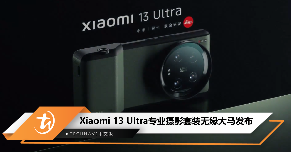 Xiaomi 13 Ultra专业摄影套装无缘大马发布！