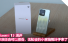 Xiaomi 13 测评：标准版也可以很香，无短板的小屏旗舰终于来了！