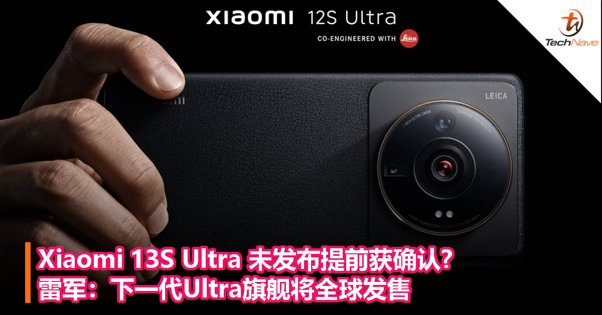 Xiaomi 13S Ultra未发布提前获确认？雷军：下一代Ultra旗舰将全球发售