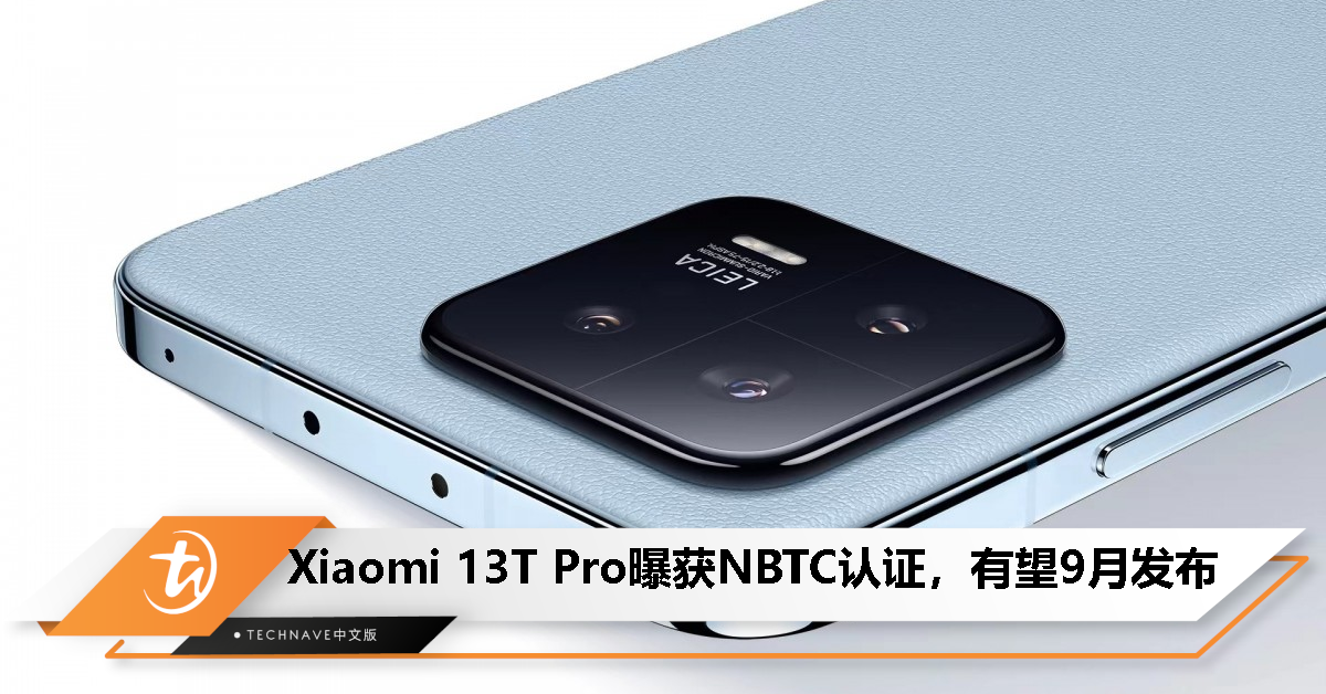 Xiaomi 13T Pro 已获 NBTC 认证，消息称 9 月发布、配天玑 9200+ 处理器