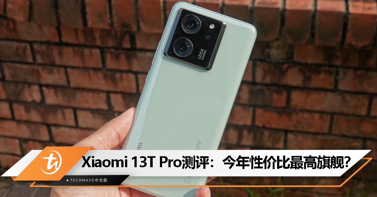 Xiaomi 13T Pro测评：再见 200MP 相机，欢迎 LEICA 相机！