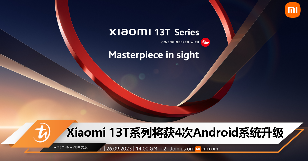 Xiaomi 13T系列将至，官方承诺4次Android系统升级，5年安全更新！