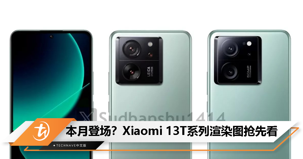 Xiaomi 13T系列曝本月登场，基于Redmi K60至尊版改进，首发天玑9200+、50MP主摄、120W闪充