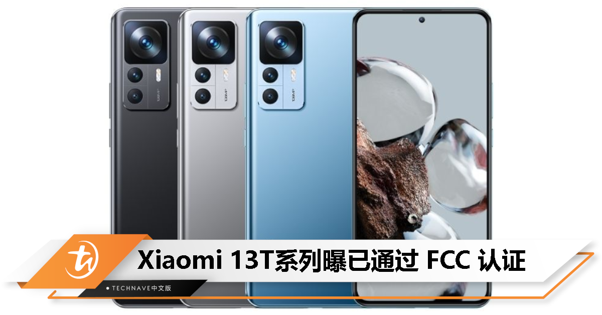 Xiaomi 13T系列获 FCC 认证，售价或约RM3549起！