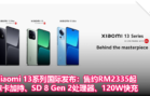 Xiaomi 13系列国际发布：售约RM2335起，徕卡加持、Snapdragon 8 Gen 2处理器、120W快充