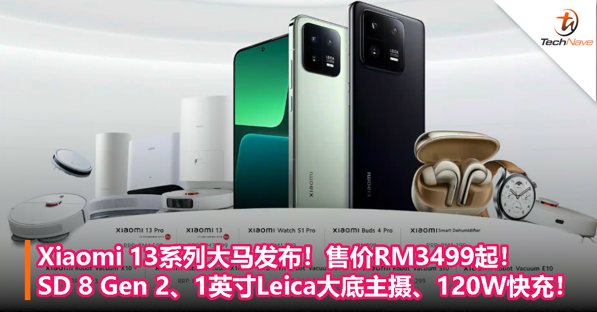 Xiaomi 13系列大马发布！售价RM3499起！SD 8 Gen 2、1英寸Leica大底主摄、120W快充！