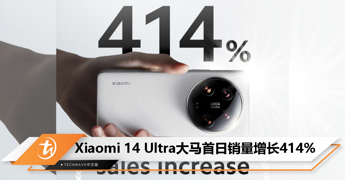 超越前代！Xiaomi 14 Ultra大马首日销量暴增超过400%