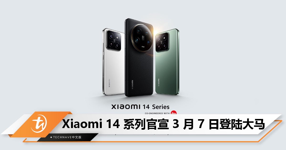 Xiaomi 14系列官宣3月7日登陆大马！Snapdragon 8 Gen 3处理器、LEICA四摄、HyperOS、90W快充！