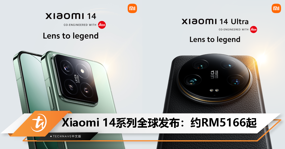 Xiaomi 14系列全球发布：SD 8 Gen 3处理器、LEICA四摄、HyperOS、90W快充，售约RM5166起！