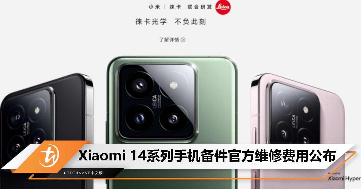 Xiaomi 14系列备件保外维修价格出炉：最贵部分要价将近RM1755