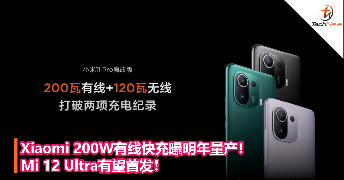Xiaomi 200W有线快充曝明年量产！Mi 12 Ultra有望首发！