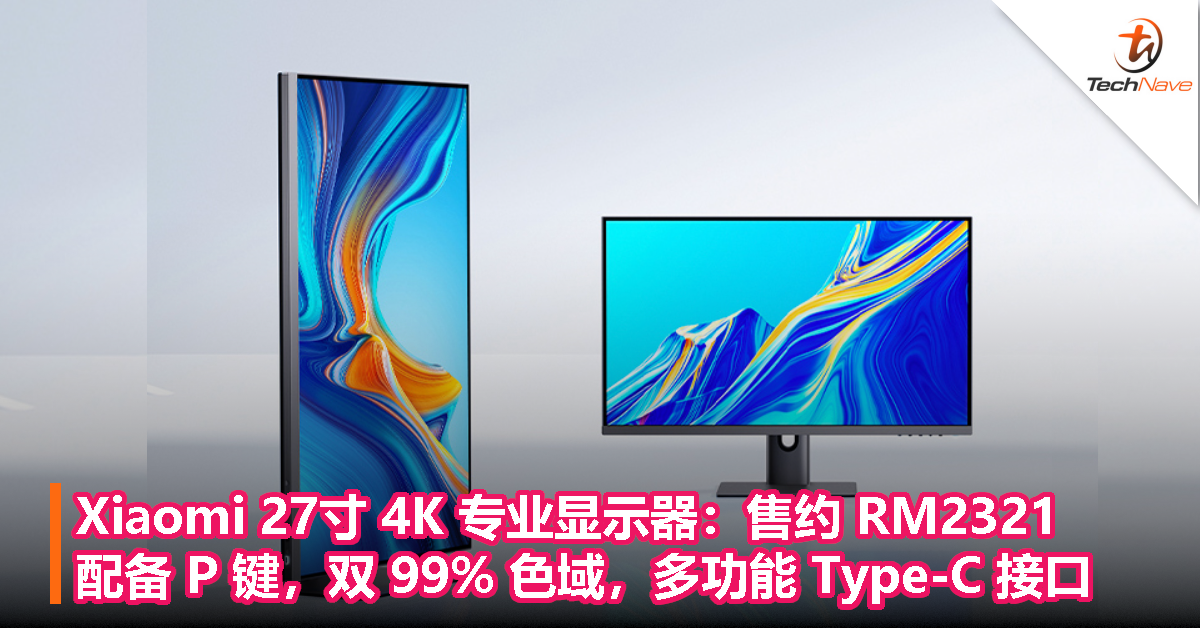 Xiaomi 27寸 4K 专业显示器：售约 RM2321，配备 P 键，双 99% 色域，多功能 Type-C 接口！