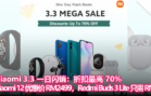 Xiaomi 3.3 一日闪销：折扣最高 70%，Xiaomi 12 优惠价 RM2499，Redmi Buds 3 Lite 只需 RM79