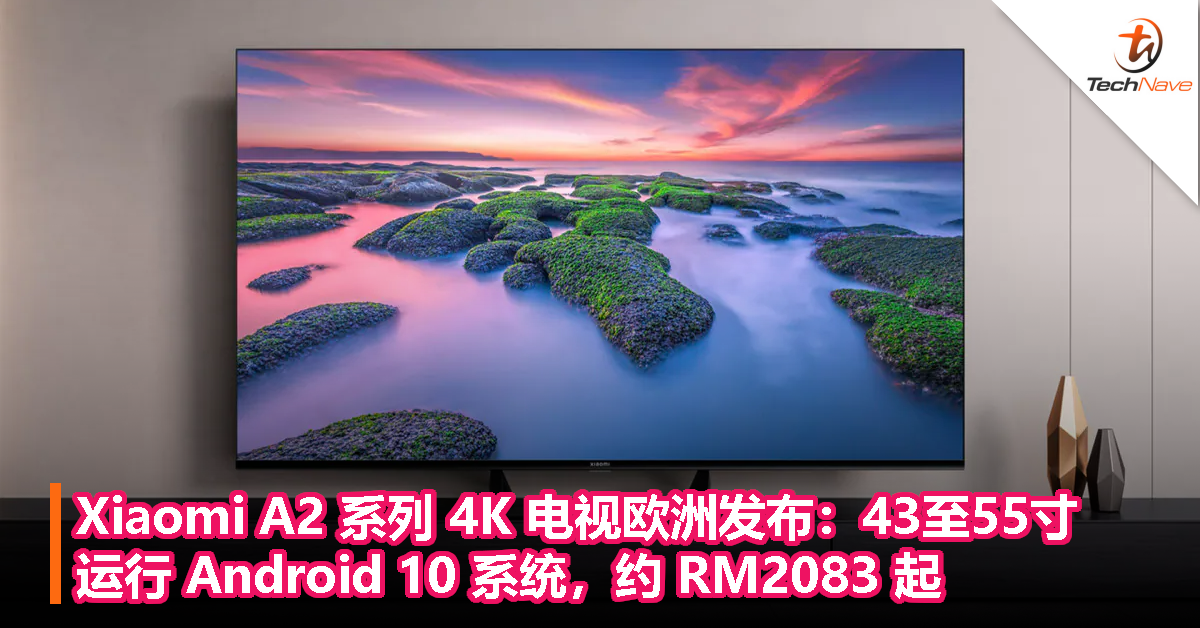 Xiaomi A2 系列 4K 电视欧洲发布：43至55寸，运行 Android 10 系统，约 RM2083 起