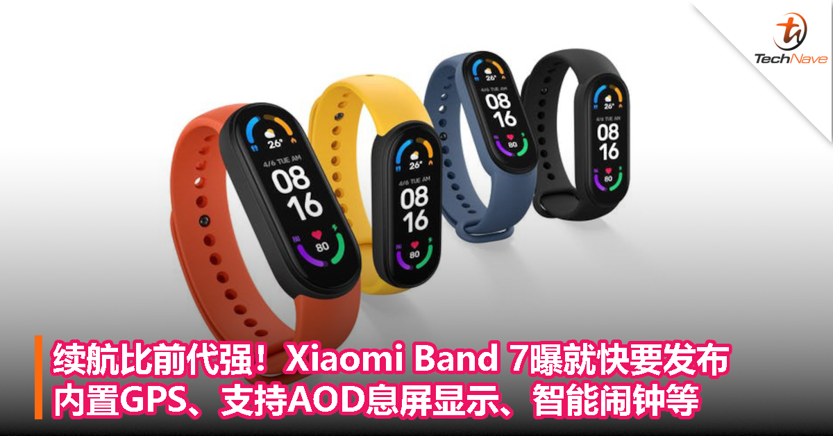 Xiaomi Band 7曝就快要发布，续航比前代强，内置GPS、支持AOD息屏显示、智能闹钟等！