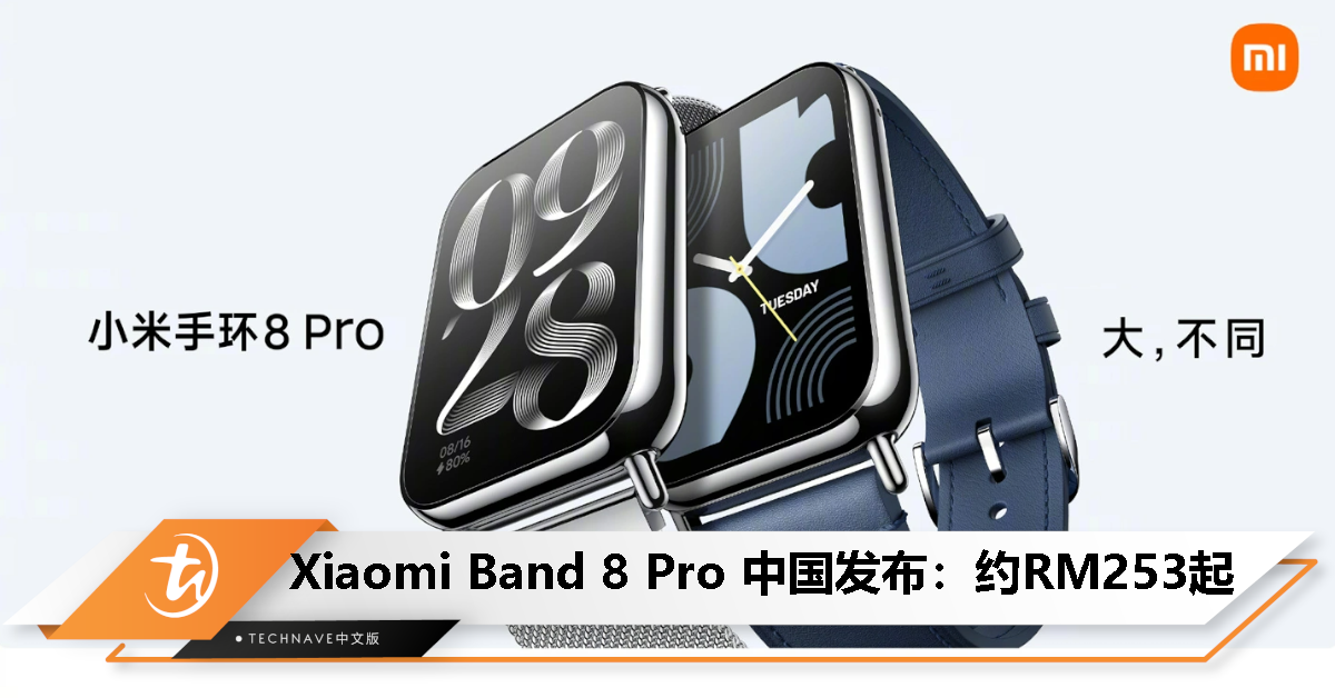 Xiaomi Band 8 Pro中国发布：1.74寸炫彩大屏、支持小组件、多款腕带 