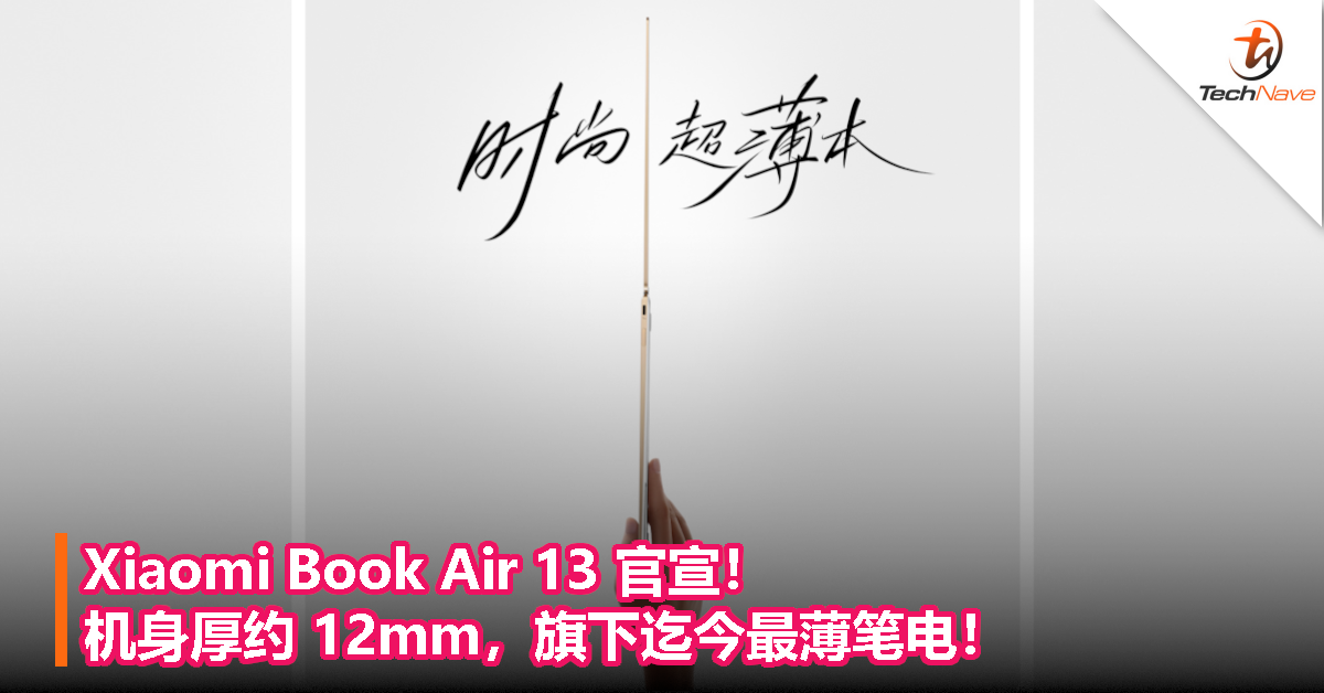 Xiaomi Book Air 13 官宣！机身厚约 12mm，旗下迄今最薄笔电！