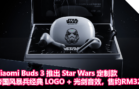 Xiaomi Buds 3 推出 Star Wars 定制款，帝国风暴兵经典 LOGO + 光剑音效，售约RM324