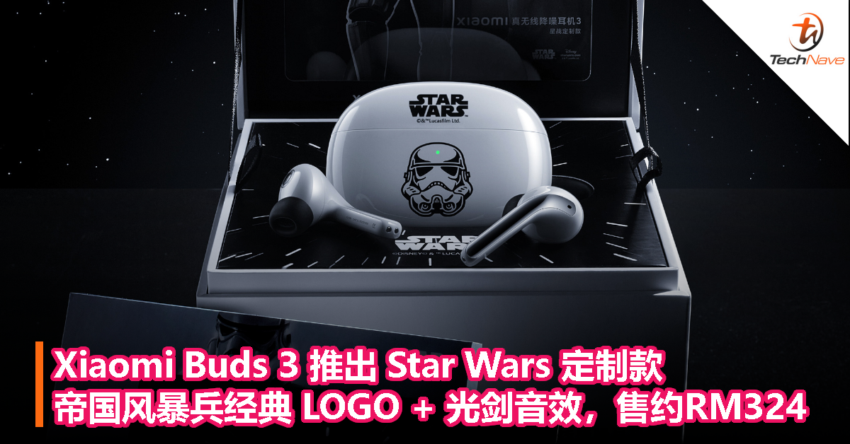 Xiaomi Buds 3 推出 Star Wars 定制款，帝国风暴兵经典 LOGO + 光剑音效，售约RM324
