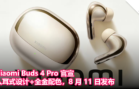 Xiaomi Buds 4 Pro 官宣！入耳式设计+全金配色，8 月 11 日发布