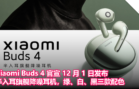 Xiaomi Buds 4 官宣 12 月 1 日发布，半入耳旗舰降噪耳机，绿、白、黑三款配色！