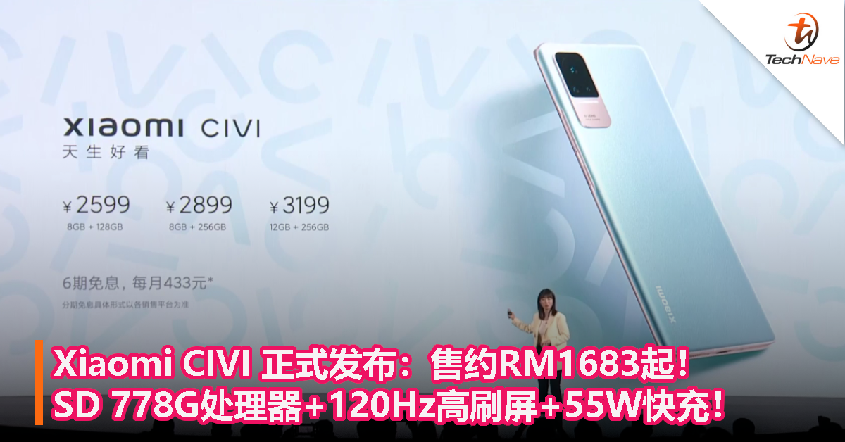 Xiaomi CIVI 正式发布：售约RM1683起！SD 778G处理器+120Hz高刷屏+55W快充！