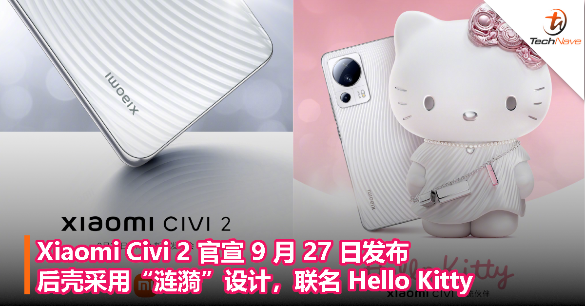 Xiaomi Civi 2 官宣 9 月 27 日发布，后壳采用“涟漪”设计，联名 Hello Kitty