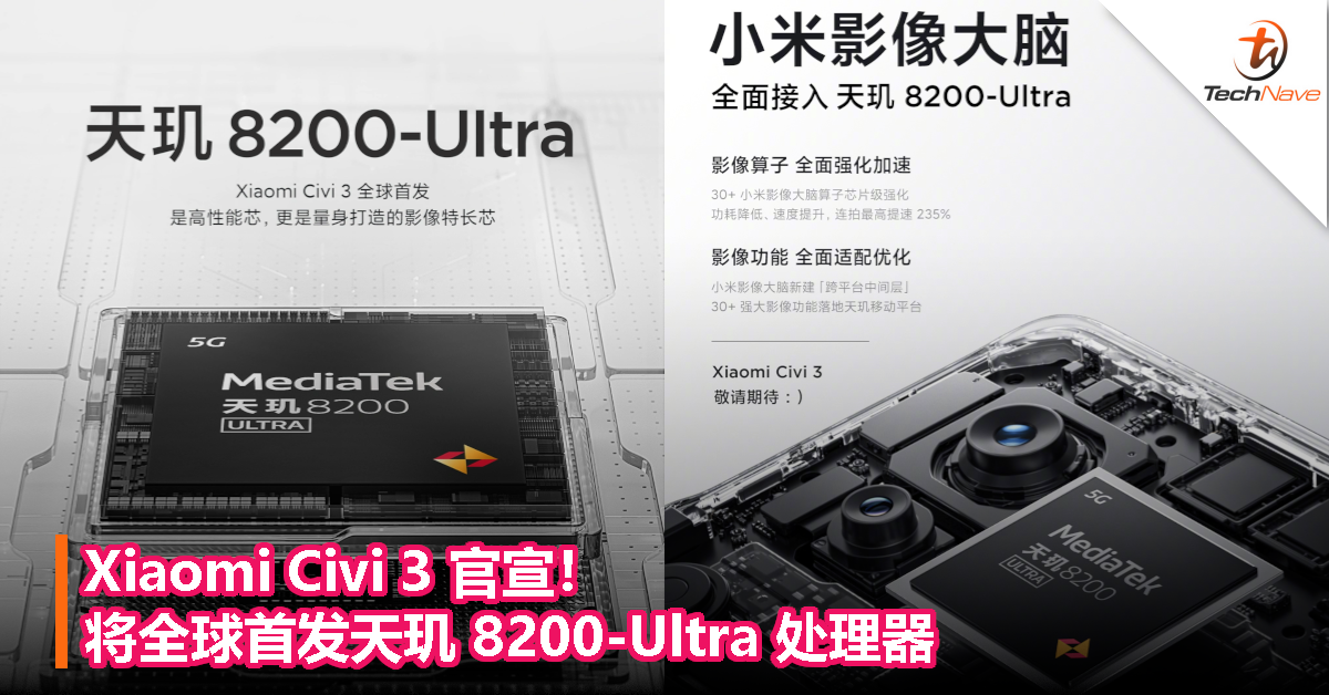 Xiaomi Civi 3 官宣！将全球首发天玑 8200-Ultra 处理器