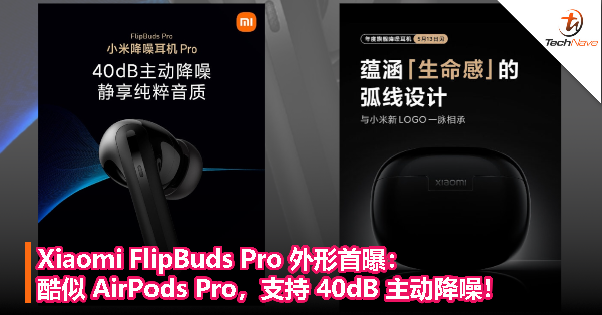 Xiaomi FlipBuds Pro 外形首曝：酷似 AirPods Pro，支持 40dB 主动降噪！