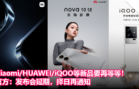Xiaomi HUAWEI iQOO等新品要再等等！官方：发布会延期，择日再通知