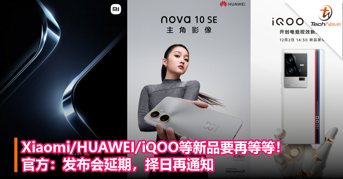 Xiaomi/HUAWEI/iQOO等新品要再等等！官方：发布会延期，择日再通知
