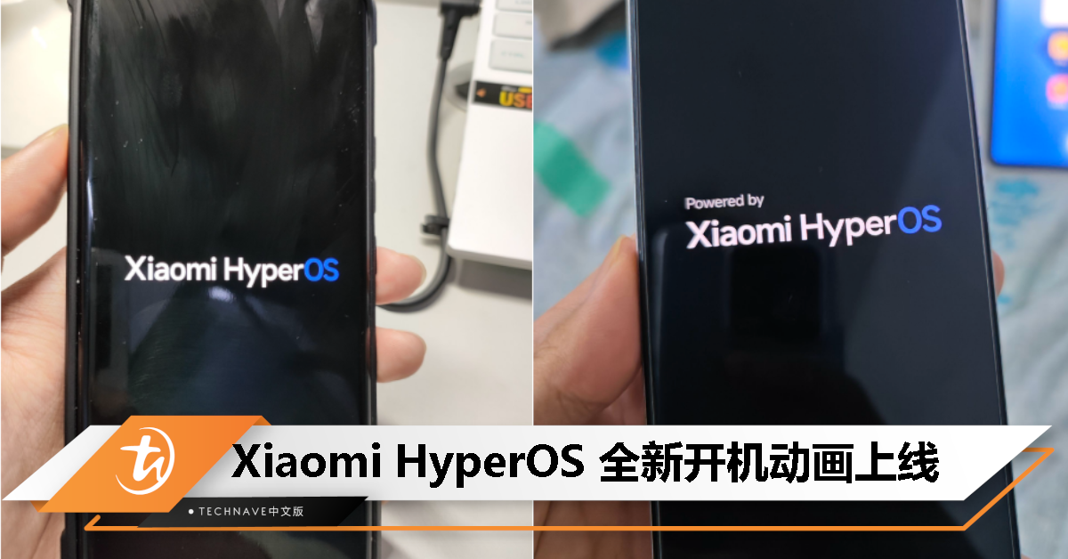 全新开机动画来了！Xiaomi HyperOS加入“Powered by”标识