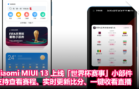 Xiaomi MIUI 13 上线「世界杯赛事」小部件：支持查看赛程、实时更新比分、一键收看直播