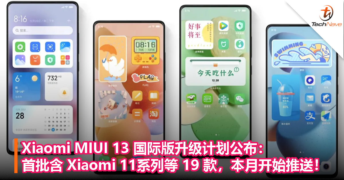 Xiaomi MIUI 13 国际版升级计划公布：首批含 Xiaomi 11系列等 19 款，本月开始推送！