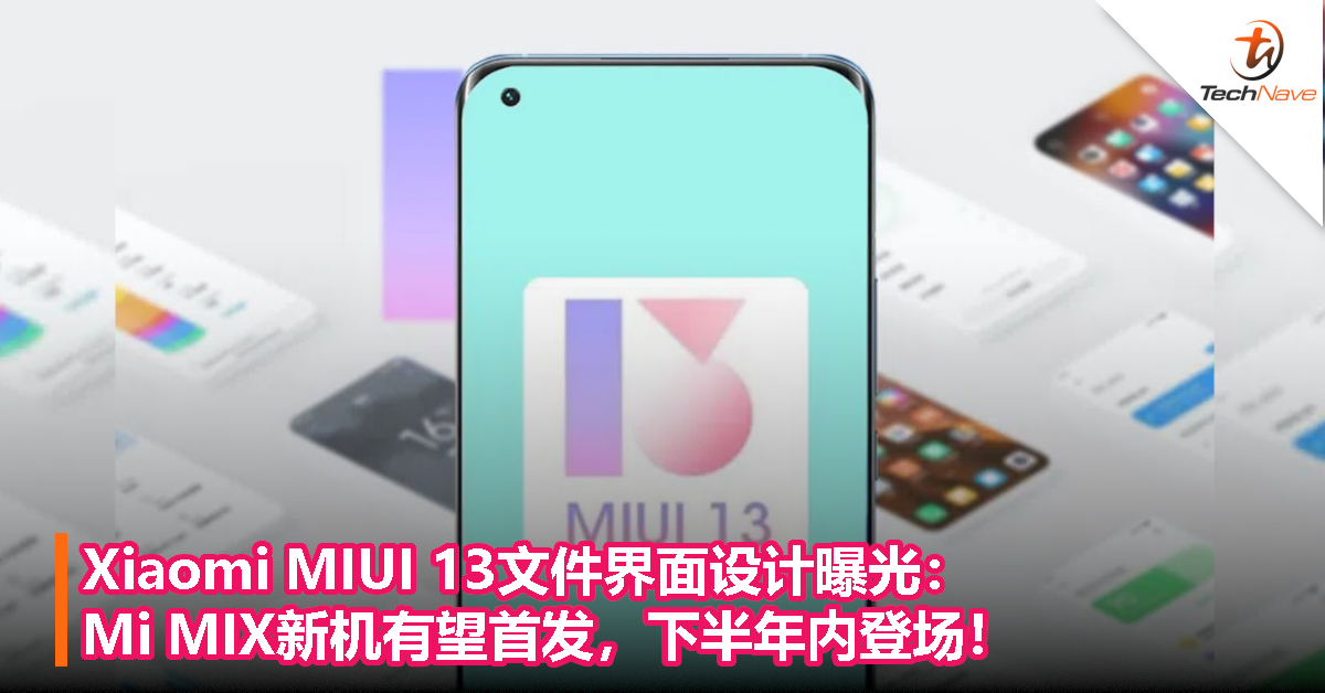 Xiaomi MIUI 13文件界面设计曝光：Mi MIX新机有望首发，下半年内登场！