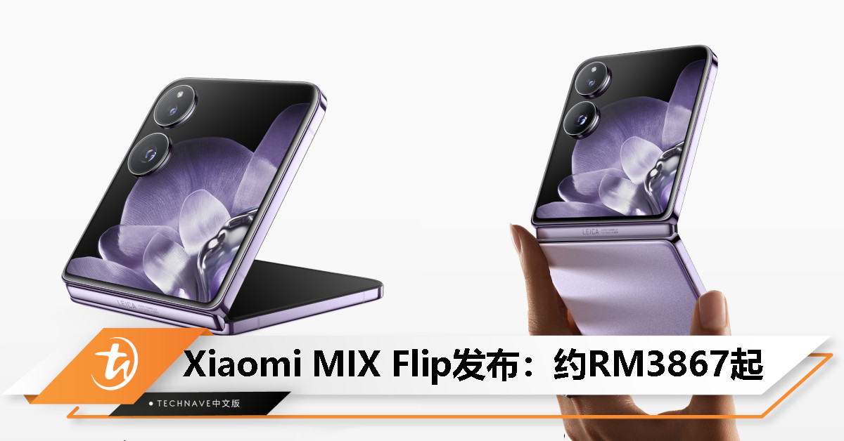 Xiaomi MIX Flip中国发布：4.01寸多功能大外屏、Snapdragon 8