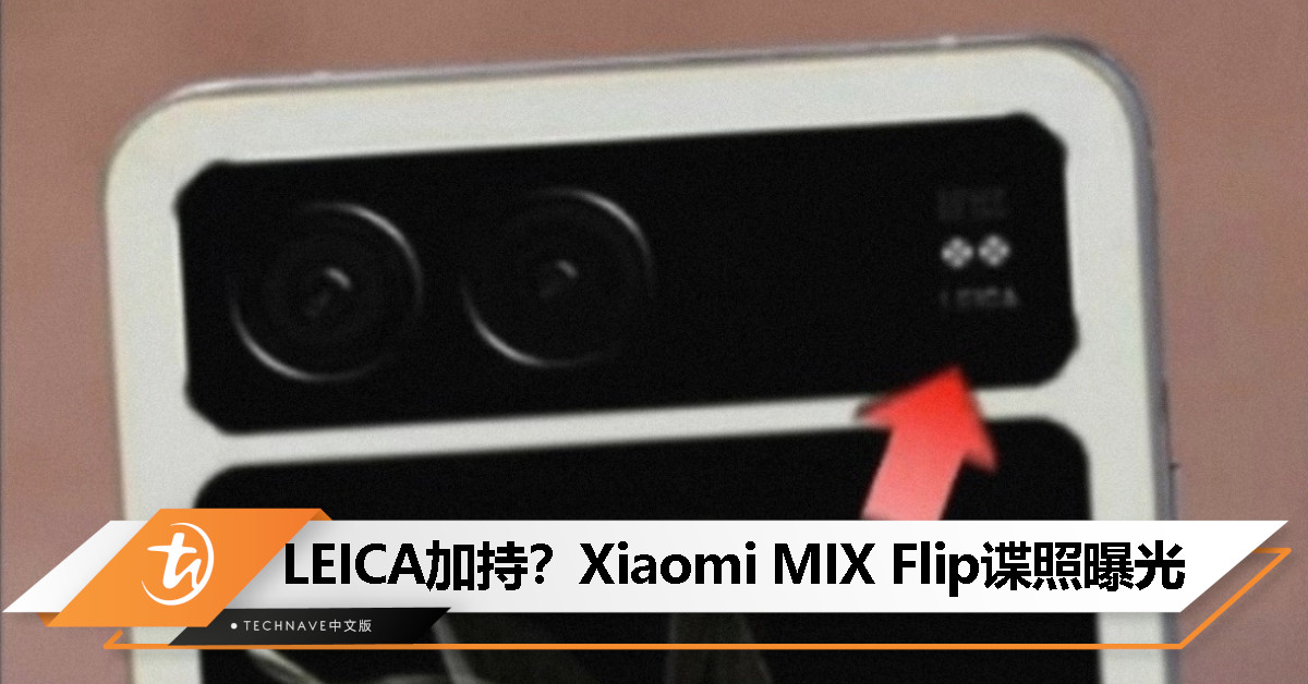 Xiaomi MIX Flip谍照曝光：超大外屏与LEICA双摄引人瞩目
