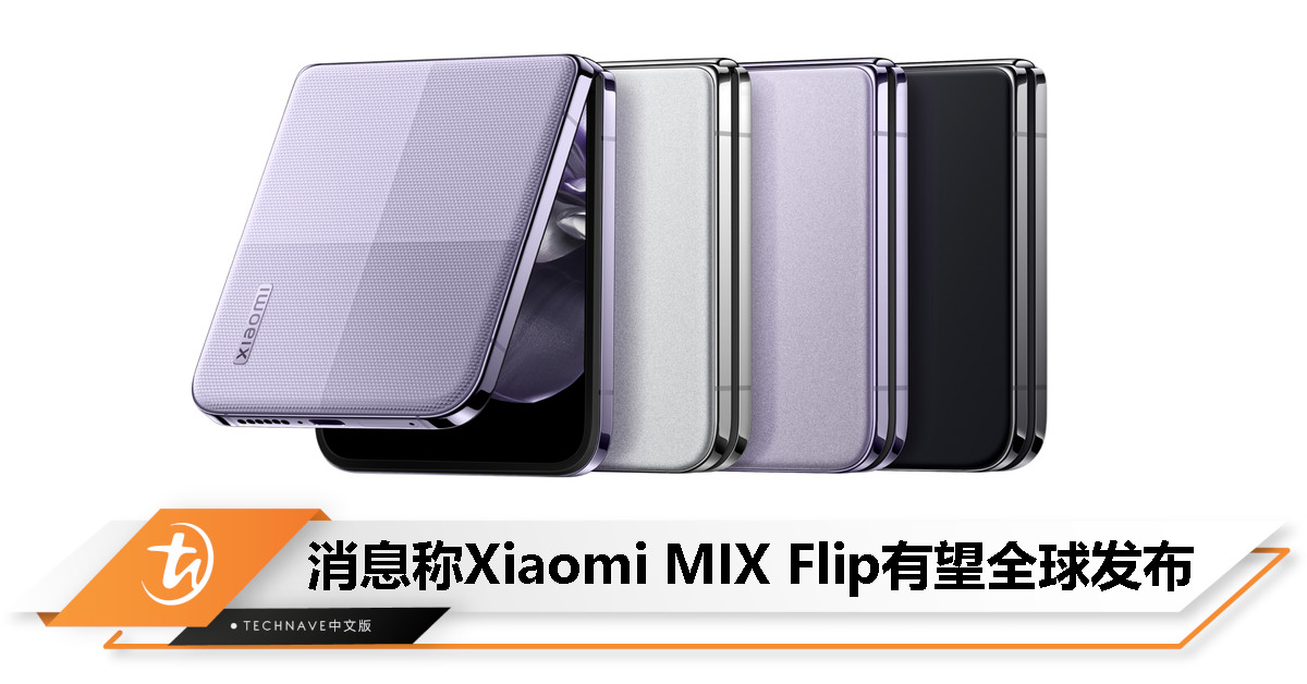 Xiaomi MIX Flip有望登陆欧洲、亚洲部分国家：全球版配色、售价曝光！