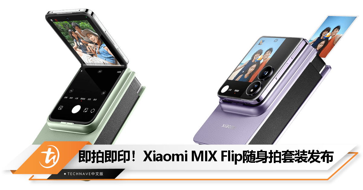 Xiaomi MIX Flip随身拍套装发布：秒变复古时尚相机、无墨打印、轻松秒连，售约RM321