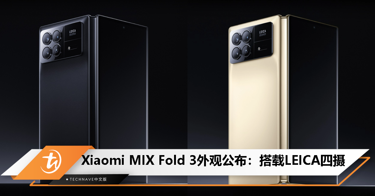 Xiaomi MIX Fold 3 外观公布：黑、金两款配色，搭载LEICA四摄