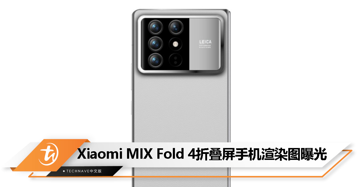 Xiaomi MIX Fold 4渲染图曝光：后置LEICA四摄