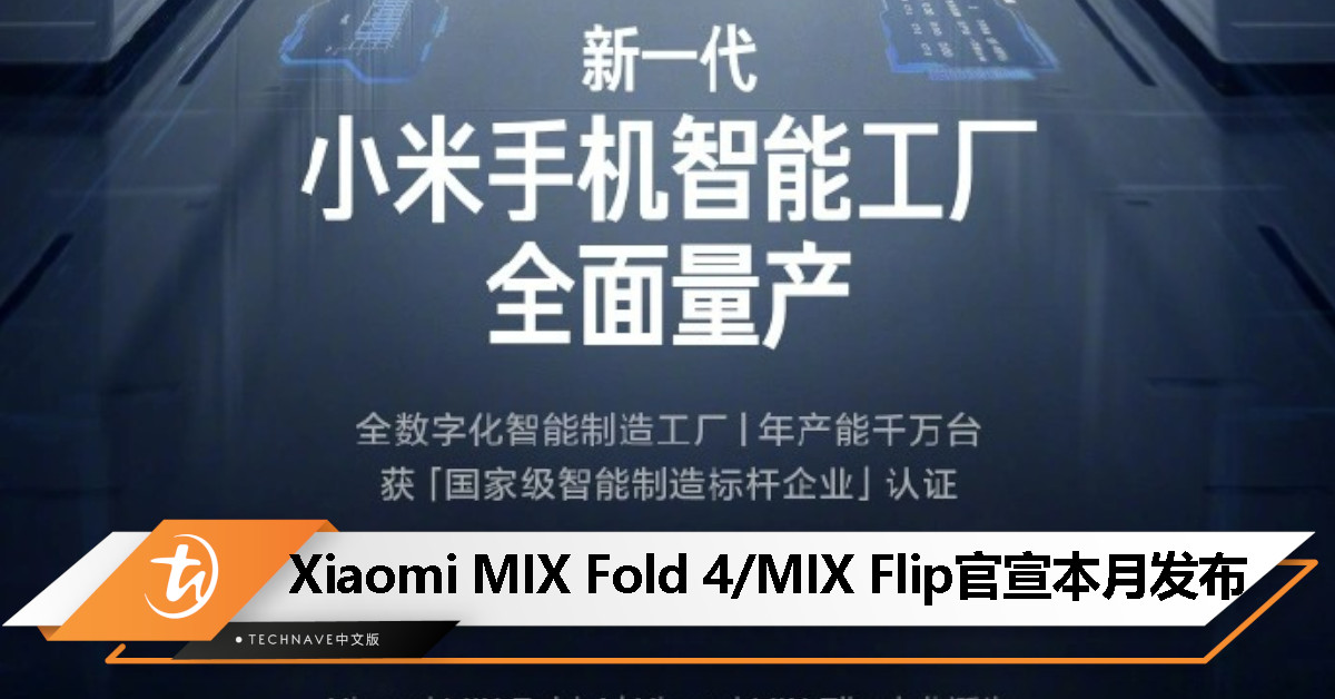 Xiaomi 官宣新一代智能工厂正式全面量产：MIX Fold 4 / MIX Flip 折叠屏手机本月发布