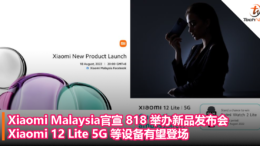Xiaomi Malaysia官宣 818 举办新品发布会，Xiaomi 12 Lite 5G 等设备有望登场！