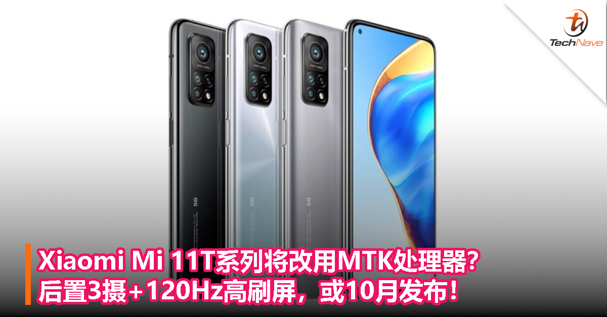 Xiaomi Mi 11T系列将改用MTK处理器？后置3摄+120Hz高刷屏，或10月发布！