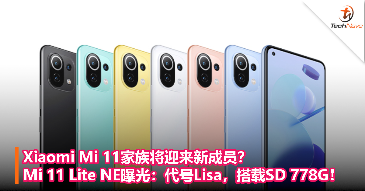Xiaomi Mi 11家族将迎来新成员？Mi 11 Lite NE曝光：代号Lisa，搭载SD 778G！